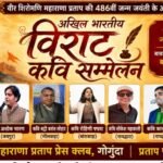 महाराणा प्रताप जयंती पर गोगुंदा में सजेगा काव्य का विराट मंच, प्रदेशभर के कवि करेंगे काव्यपाठ*