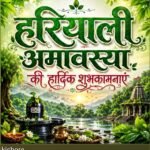 प्रकृति पूजन,वृक्षारोपण और पितृ तर्पण का विशेष पर्व हरियाली अमावस्या*