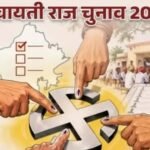 *पंचायतीराज चुनाव में वादों से नहीं विकास कार्यों से हो उम्मीदवारों की पहचान*